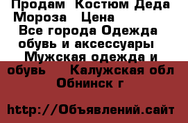 Продам. Костюм Деда Мороза › Цена ­ 15 000 - Все города Одежда, обувь и аксессуары » Мужская одежда и обувь   . Калужская обл.,Обнинск г.